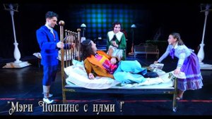 Промо-ролик музыкального спектакля "Мэри Поппинс с нами" Санкт-Петербургского театра "Мюзик-Холл"