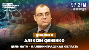 Алексей ФЕНЕНКО: Цель НАТО - Калинградская область | ДИАЛОГИ