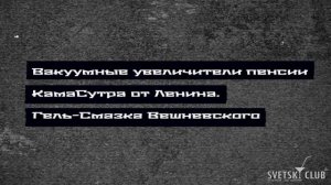 СЕКС-ШОП ДЛЯ ПЕНСИОНЕРОВ "СОБЕС В РЕБРО"