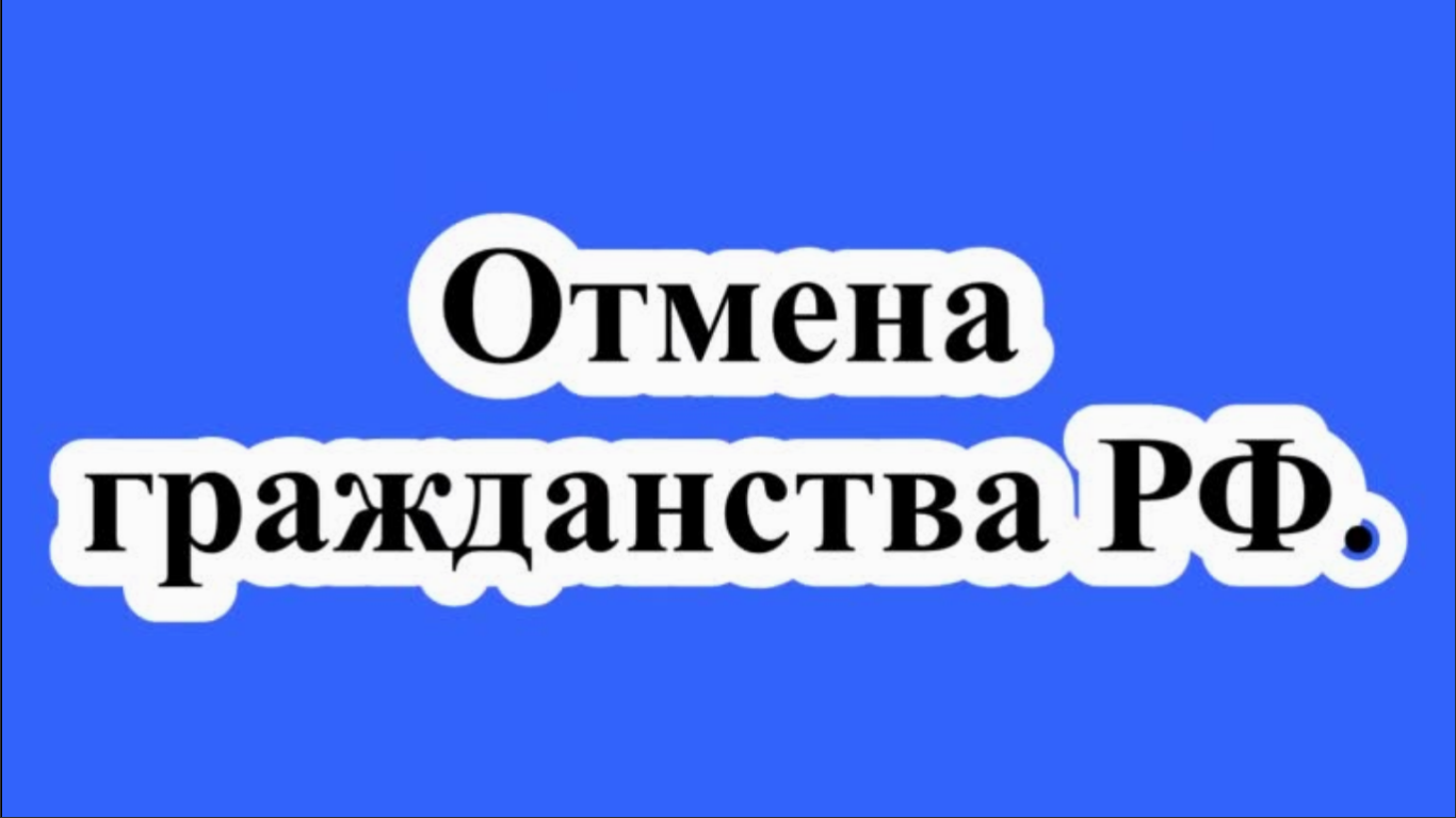 КС РФ подтвердил законность нормы, позволяющей отменить решение о принятии в гражданство.