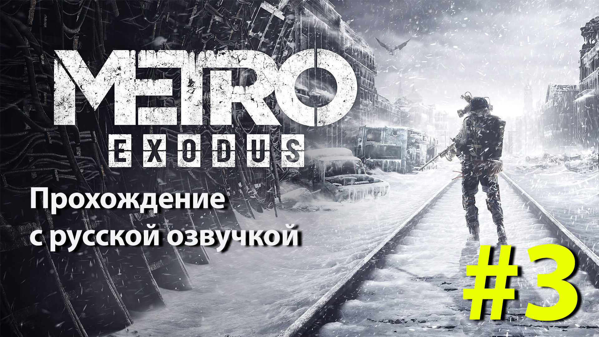 Москва. Захват поезда (cерия 3) [Metro Exodus] с голосом Артёма