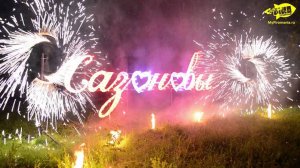 Огненная открытка "Фамилия"