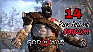 God of War ( 2018 ) ~ Часть 14 ~ ( финал ) ~ Прохождение на русском.