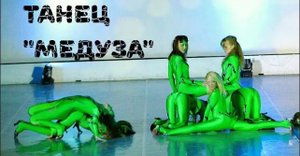 Медуза - горгона strip dance от Дива данс