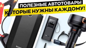 3 КРУТЫХ АВТОГАДЖЕТА ОТ BASEUS, КОТОРЫЕ ПРИГОДЯТСЯ КАЖДОМУ