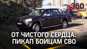 Житель Серпухова подарил пикап бойцам СВО: как простые люди помогают фронту