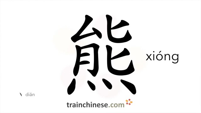 熊 (xióng) bear; to rebuke, scold HSK