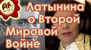Латынина о Второй Мировой Войне (перезалив с ютуба)