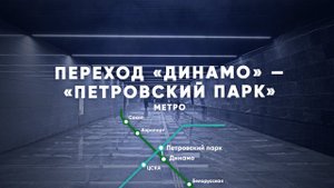 От станции «Динамо» до «Петровского парка» за 2 минуты