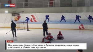 В Луганске открылась секция хоккея для людей с особенностями в развития