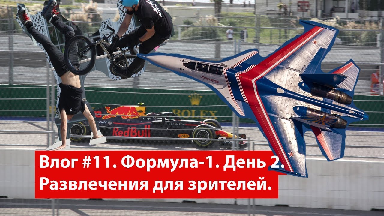 Влог #11. Сочи. Формула-1. День 2. Чем развлекают зрителей