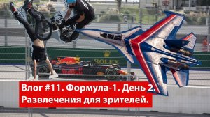 Влог #11. Сочи. Формула-1. День 2. Чем развлекают зрителей