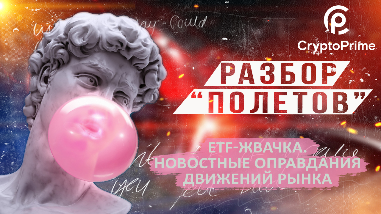 ETF- жвачка и новостные оправдания