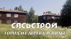 СЯСЬСТРОЙ | ДЕРЕВЯННЫЙ ПОСЕЛОК БУМАЖНИКОВ | БОЛЬШАЯ ПРОГУЛКА