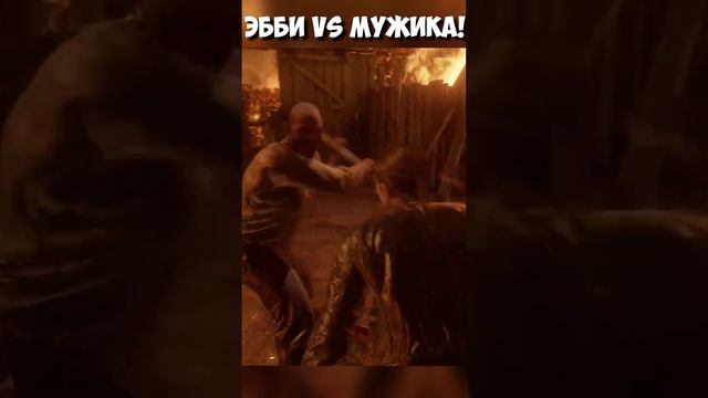 🔥ЭББИ VS МУЖИКА! #thelastofuspart2 #одниизнасчасть2 #shorts #ролик #эбби #бойбитва