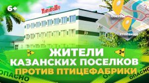 Жители казанских поселков против птицефабрики Яратель