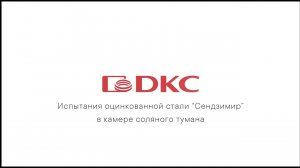 Испытание оцинкованной стали "Сендзимир" в камере соляного тумана.