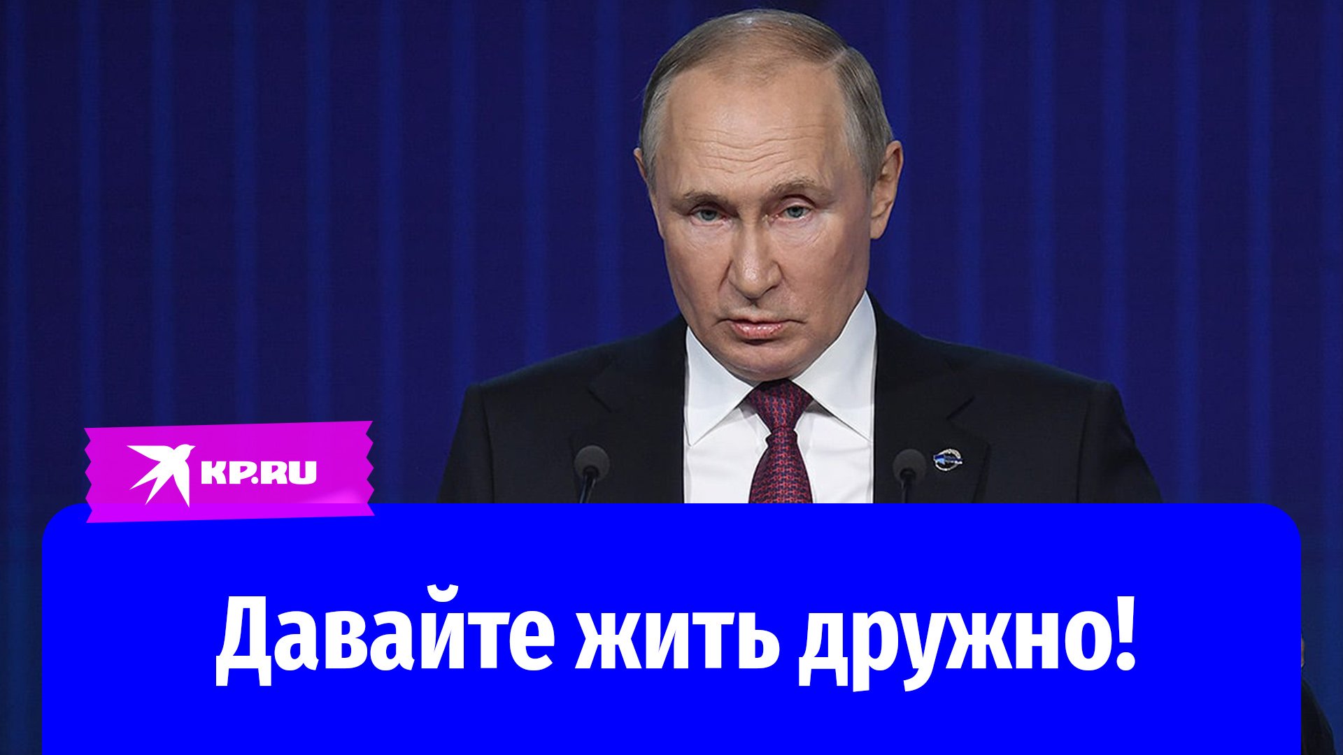 «Давайте жить дружно!»: Путин выступил с обращением на Валдайском форуме