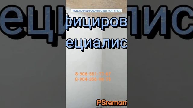 #PSremont#механизированнаяштукатуркастен#ремонт#глянцевание#стройка#качество#штукатур#ровныестены