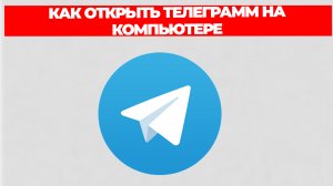 КАК ОТКРЫТЬ ТЕЛЕГРАММ НА КОМПЬЮТЕРЕ