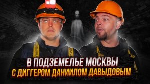 В подземелье Москвы с диггером Даниилом Давыдовым.