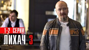 Лихач 3 сезон 1-2 серия сериал детектив НТВ 2023