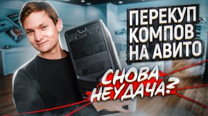 ПЕРЕКУП КОМПОВ НА АВИТО БЕЗ ОПЫТА - Легкие деньги, сколько заработал на перепродаже? АЙДЕН