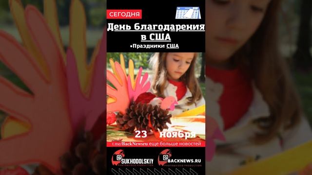 Сегодня, 23 ноября , в этот день отмечают праздник, День благодарения в США