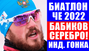 Биатлон. Чемпионат Европы 2022. Антон Бабиков завоевал серебро в индивидуальной гонке.