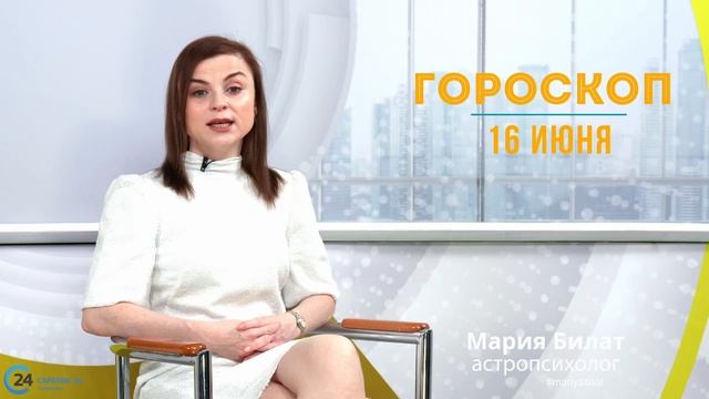 16.06.23 Гороскоп на сегодня. Астролог в Саратове @МарияБилат@Саратов24