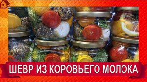 Простой рецепт французского сыра ШЕВР/ Как сделать СЫР ШЕВР из коровьего молока  - Chèvre