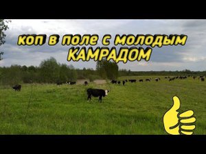 КоП в Поле вдоль дорог,обучаем молодого напарника
