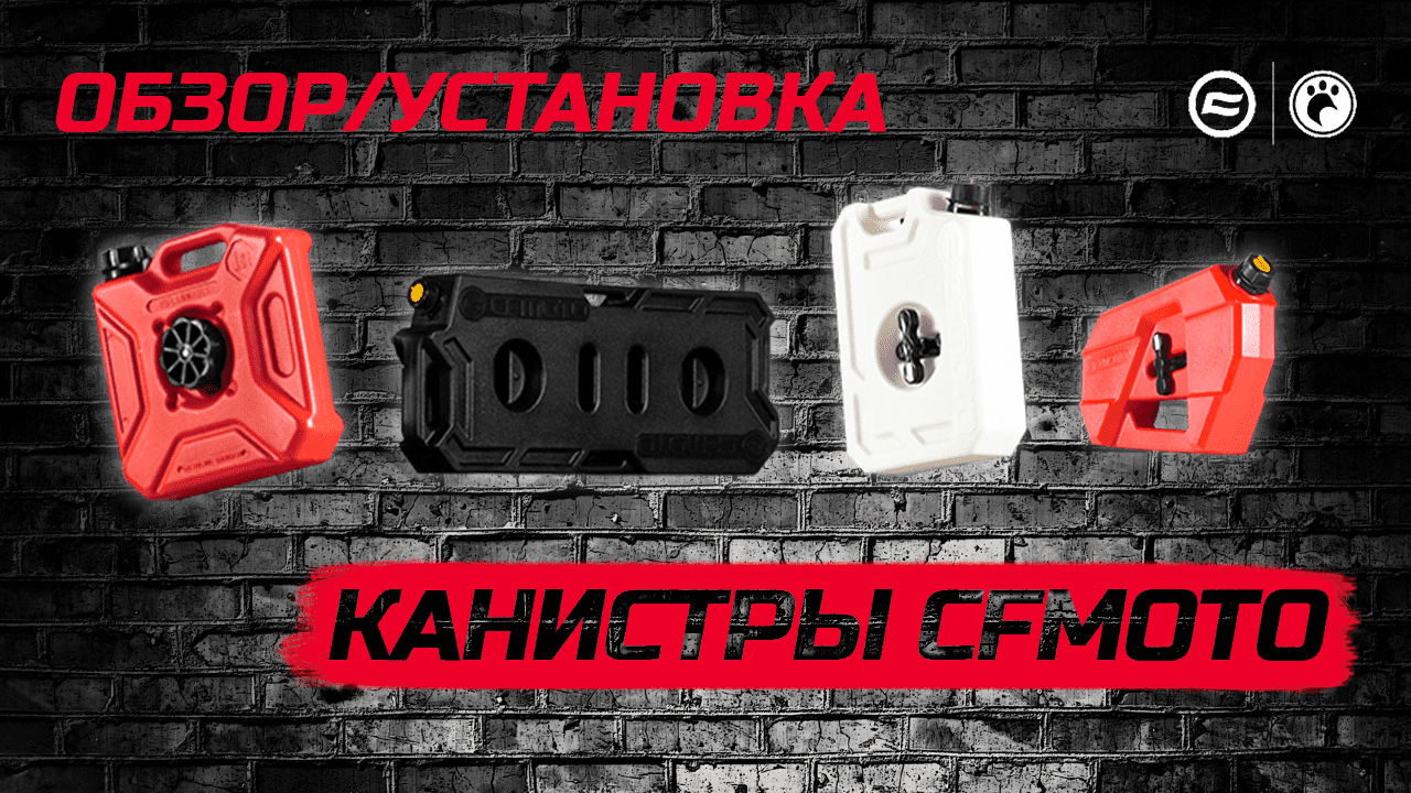 Канистры CFMOTO | Обзор и установка