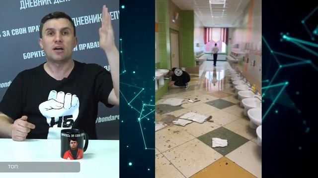 В школе прорвало трубу и обрушился потолок – у директора всё ХОРОШО | Бондаренко