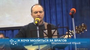 Малиновский Юрий - Я хочу молиться за врагов (Пение)