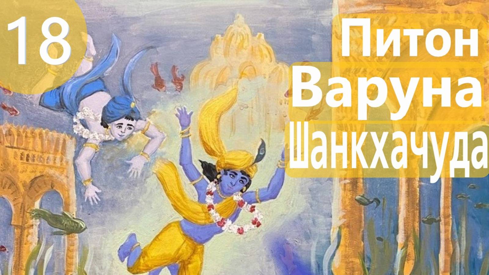 18. Питон Варуна и Шанкачуда - Демоны во Вриндаване (Бхакти Чайтанья Свами)