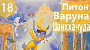 18. Питон Варуна и Шанкачуда - Демоны во Вриндаване (Бхакти Чайтанья Свами)
