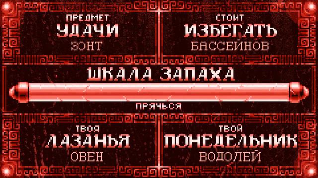Хоррорскопы Горфилда - Рыбы (Русский Перевод)