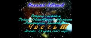 Первая Встреча Н.Левашова с РОД «Возрождение  Золотой Век» 3 ЧАСТЬ