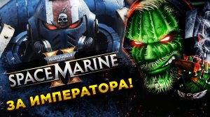 Warhammer 40,000: Space Marine 2◾️ЗА ИМПЕРАТОРА!◾️ОБЗОР и ГЕЙМПЛЕЙ