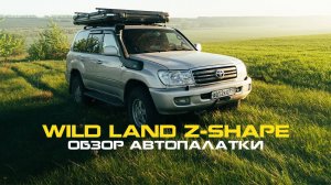 Wild Land Z-shape отзыв о автопалатке на крышу