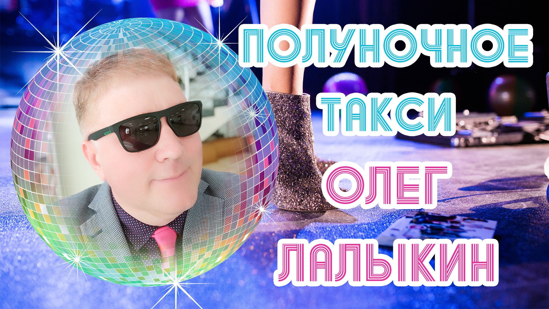 Олег Лалыкин - Полуночное такси смотреть онлайн