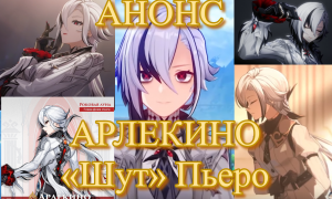 АРЛЕКИНО «Шут» Пьеро СВЕРХ НОВАЯ ЗВЕЗДА ГЕНШИНА АНОНС【Genshin Impact】【Геншин Импакт】