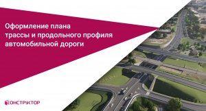 Оформление плана трассы и продольного профиля автомобильной дороги в Autodesk Civil 3D