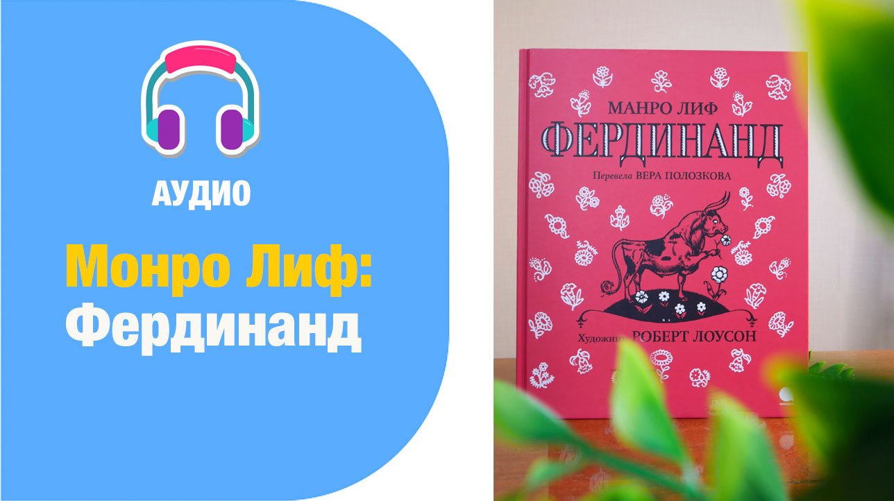 Монро Лиф: Фердинанд. Аудиосказка | Детская книжная полка