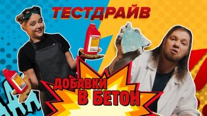 Проверка Бетона на ПРОЧНОСТЬ! ТестДрайв