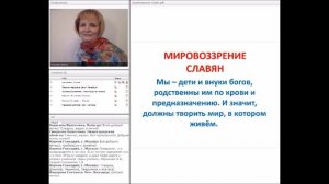Мировоззрение славян. Часть 1. Начало.mp4