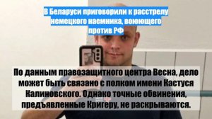 В Беларуси приговорили к расстрелу немецкого наемника, воюющего против РФ