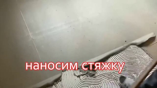 Монтаж тонкой стяжки пола слой 15 мм плиточным клеем Unis (Юнис). Весь процесс. смотреть онлайн