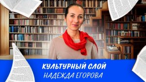 Культурный слой: Надежда Егорова